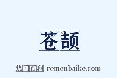 苍颉是什么意思的图片
